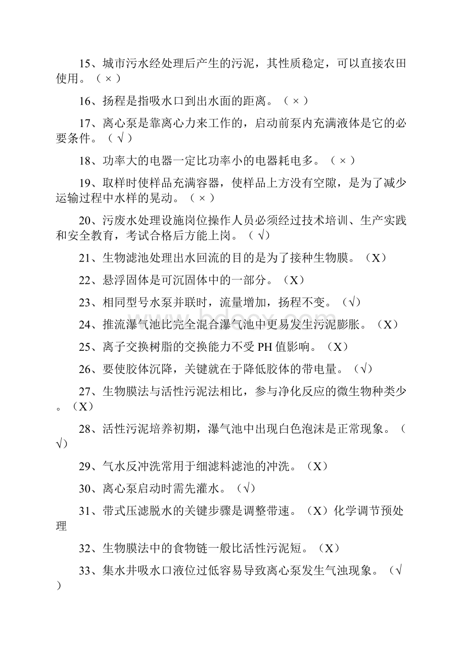 污废水处理设施培训超级复习题库.docx_第2页