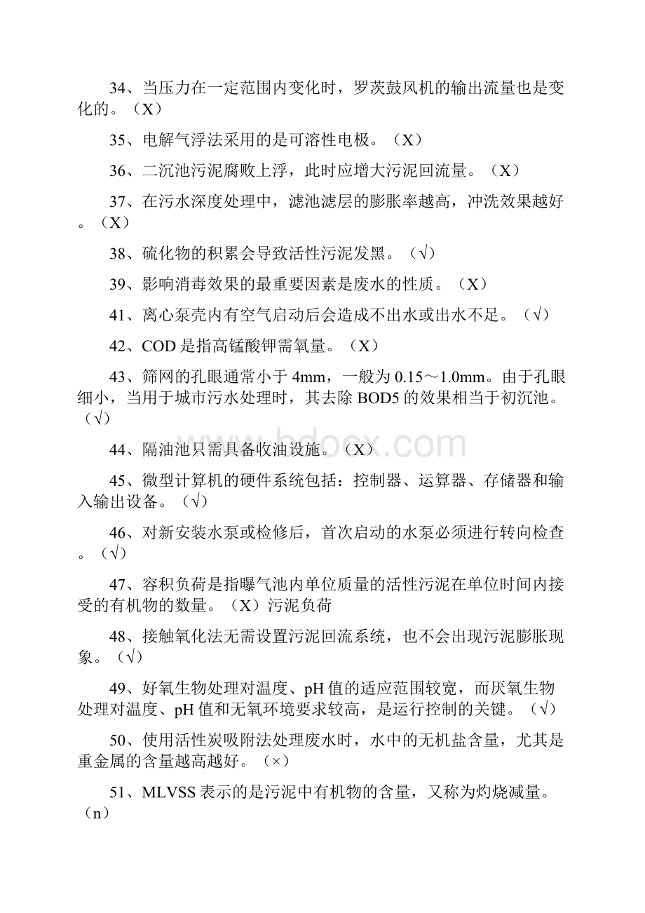 污废水处理设施培训超级复习题库.docx_第3页