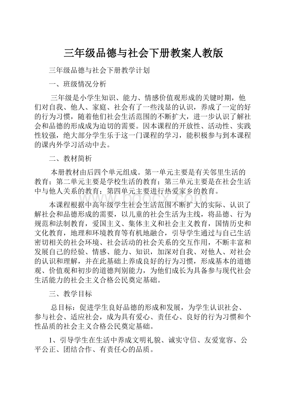 三年级品德与社会下册教案人教版.docx