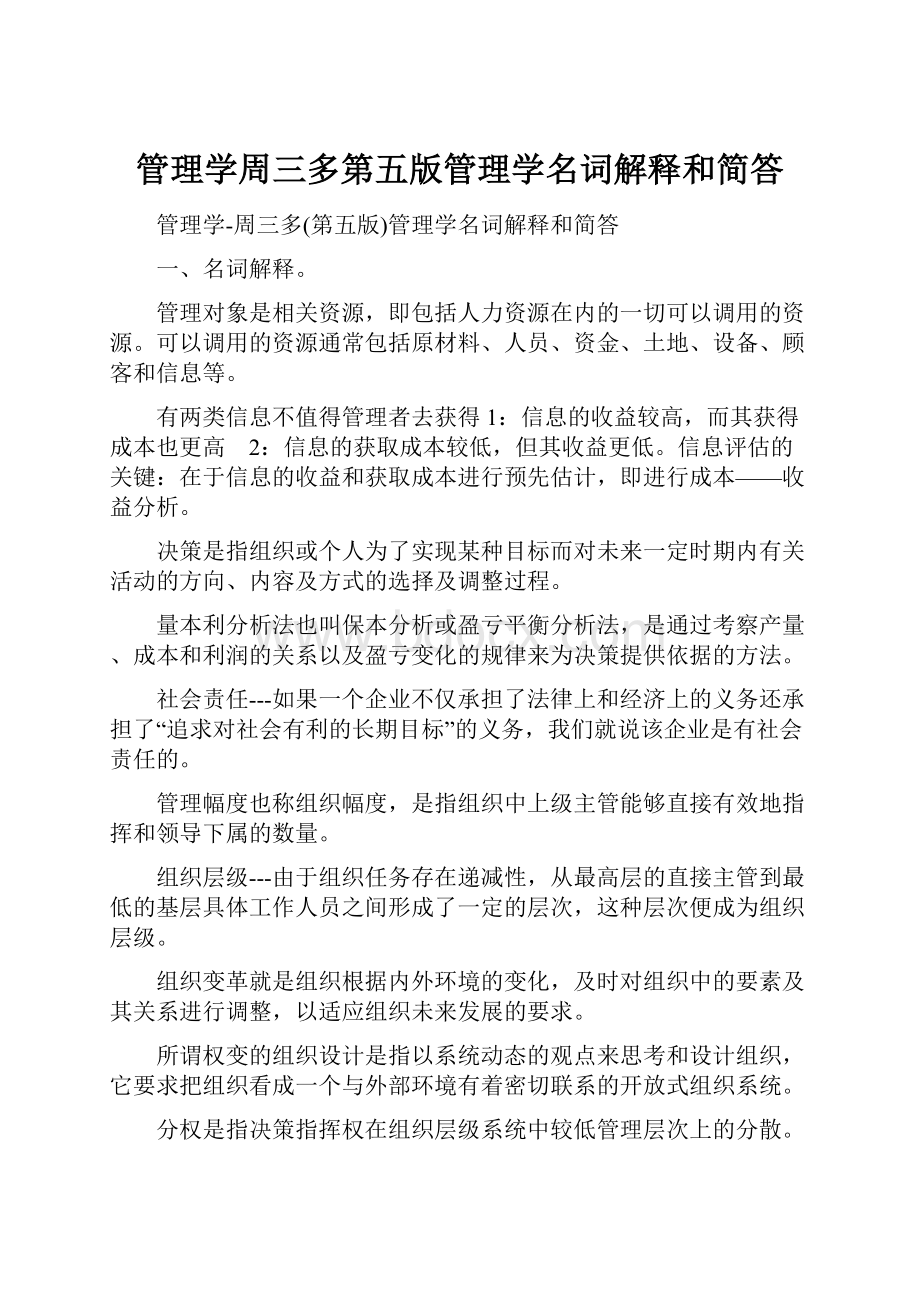 管理学周三多第五版管理学名词解释和简答.docx_第1页