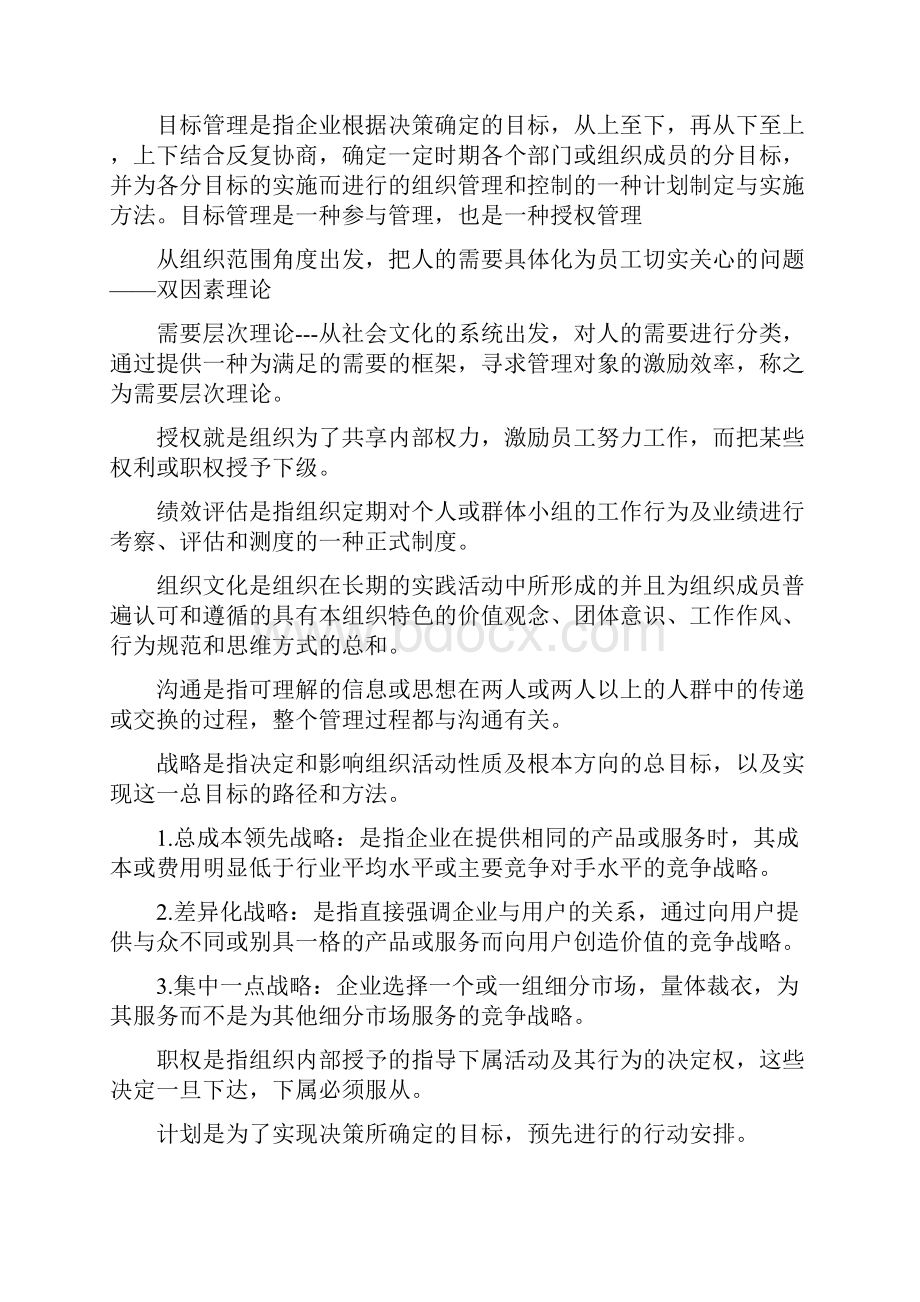 管理学周三多第五版管理学名词解释和简答.docx_第2页