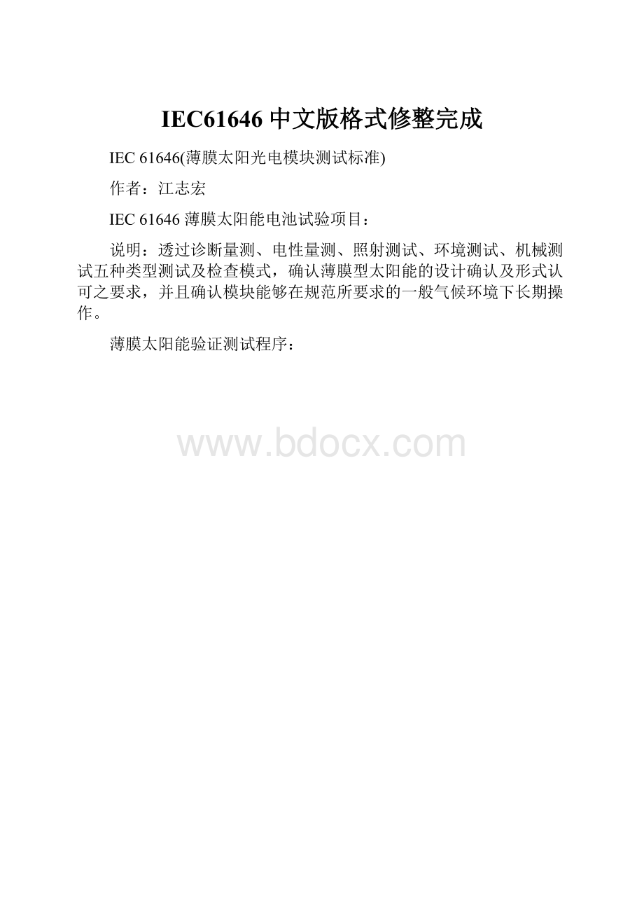 IEC61646中文版格式修整完成.docx