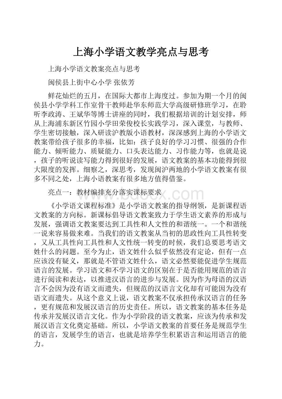 上海小学语文教学亮点与思考.docx_第1页