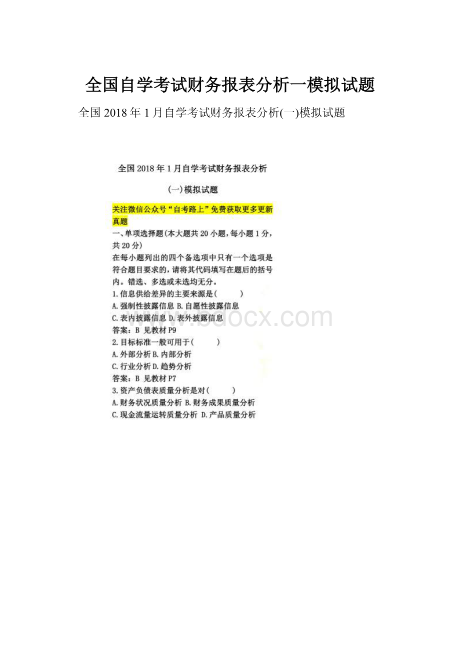 全国自学考试财务报表分析一模拟试题.docx