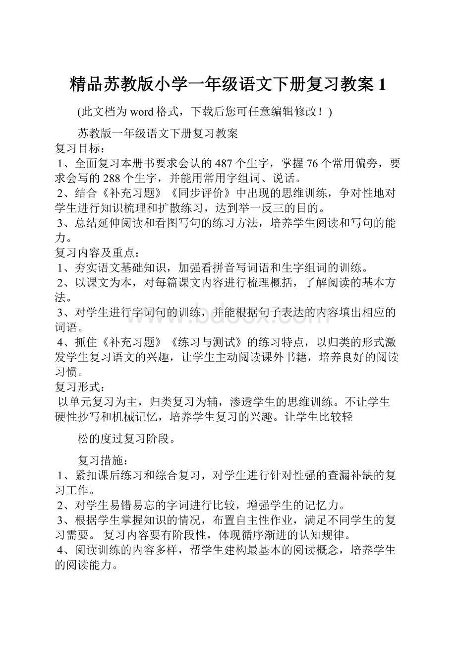 精品苏教版小学一年级语文下册复习教案 1.docx