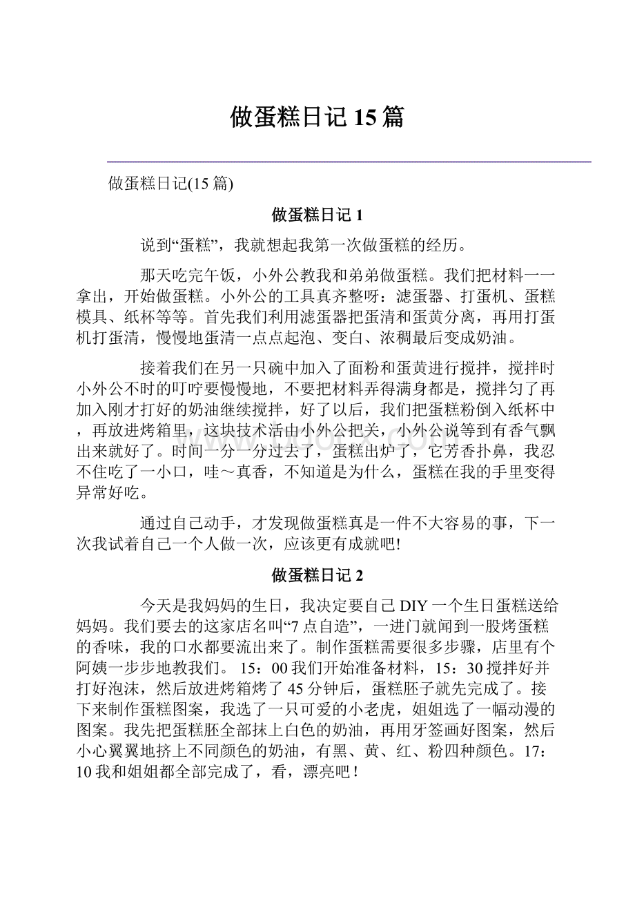 做蛋糕日记15篇.docx