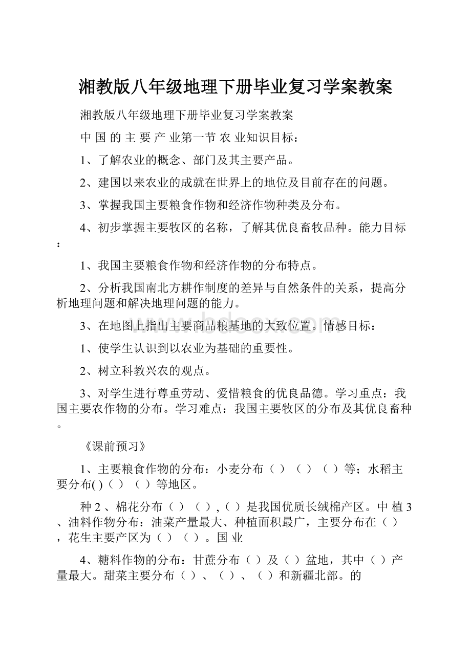 湘教版八年级地理下册毕业复习学案教案.docx