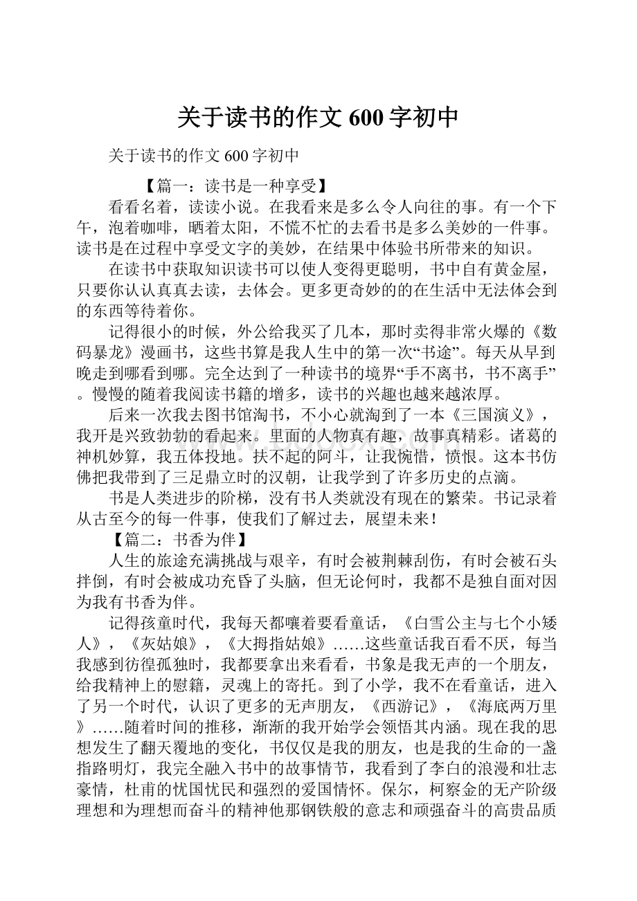 关于读书的作文600字初中.docx_第1页