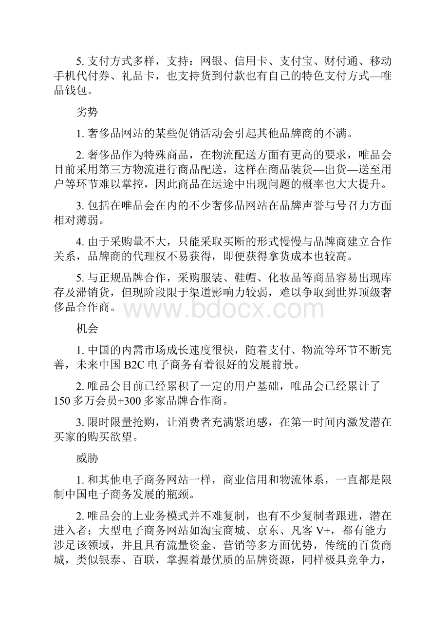 唯品会的商业模式分析.docx_第3页