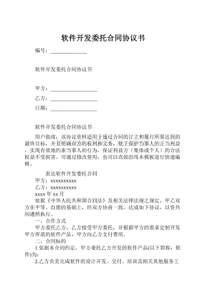 软件开发委托合同协议书.docx