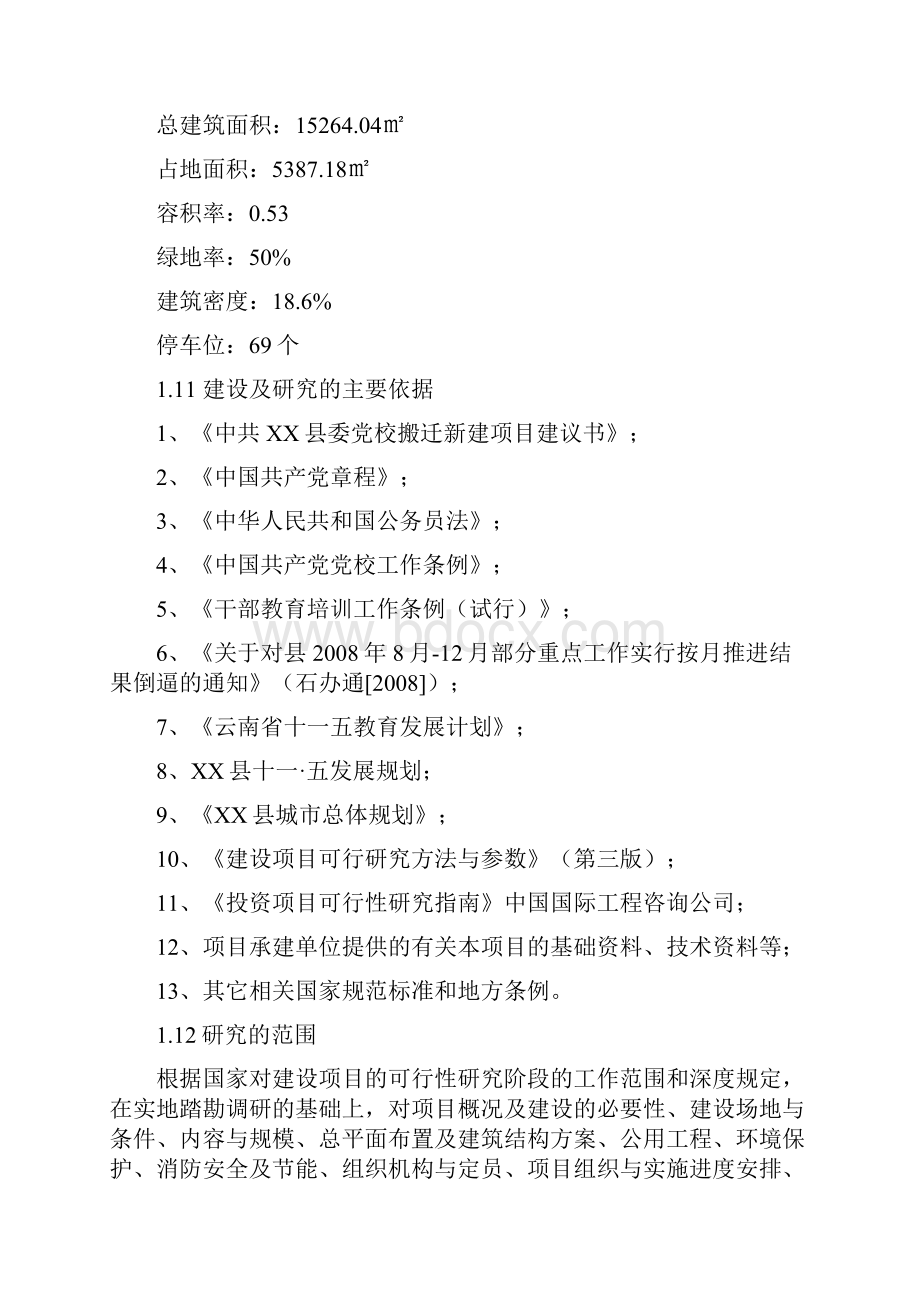 某县委党校搬迁新建项目可行性研究报告.docx_第3页