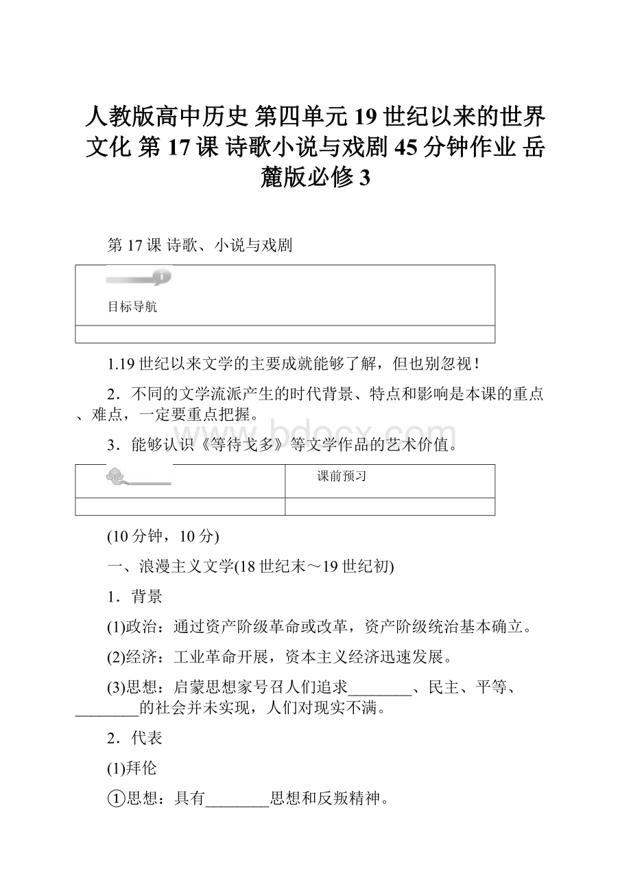 人教版高中历史 第四单元 19世纪以来的世界文化 第17课 诗歌小说与戏剧45分钟作业 岳麓版必修3.docx