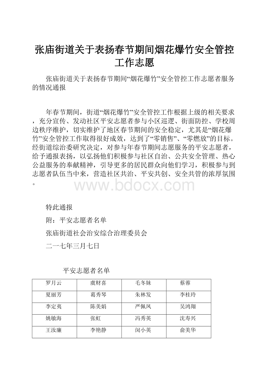 张庙街道关于表扬春节期间烟花爆竹安全管控工作志愿.docx