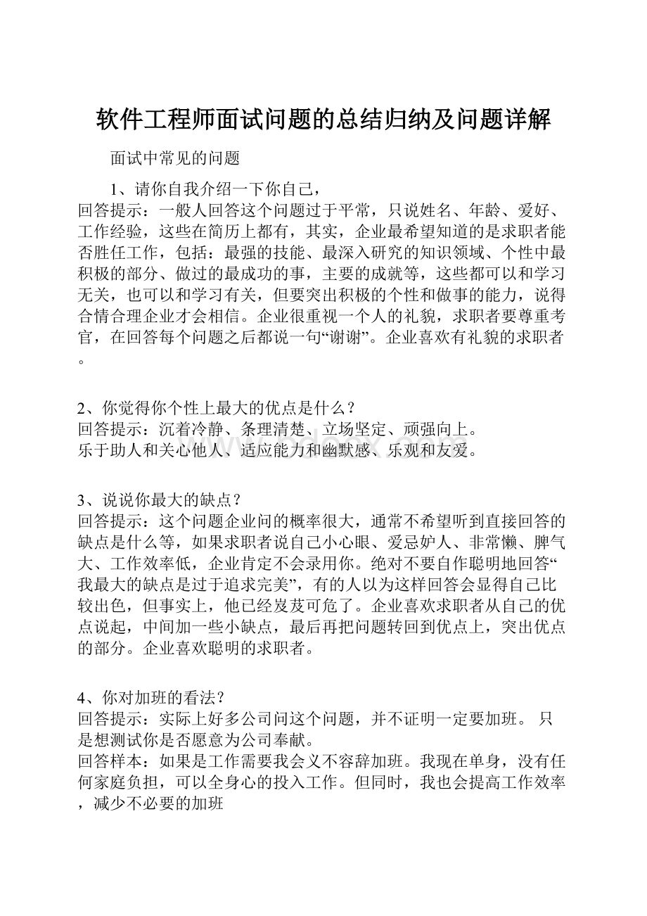 软件工程师面试问题的总结归纳及问题详解.docx