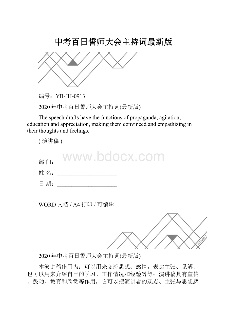 中考百日誓师大会主持词最新版.docx