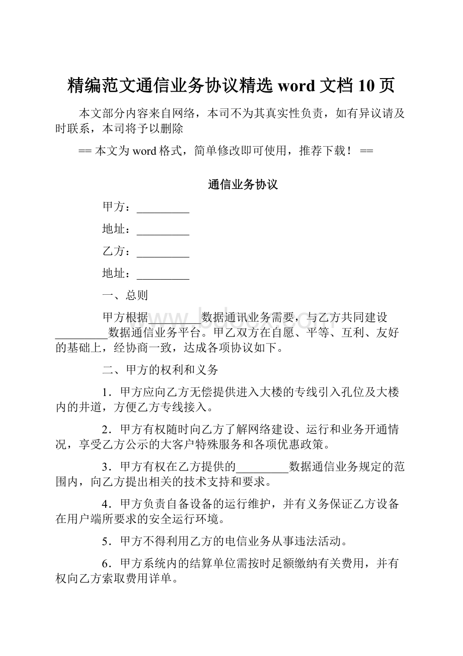 精编范文通信业务协议精选word文档 10页.docx_第1页