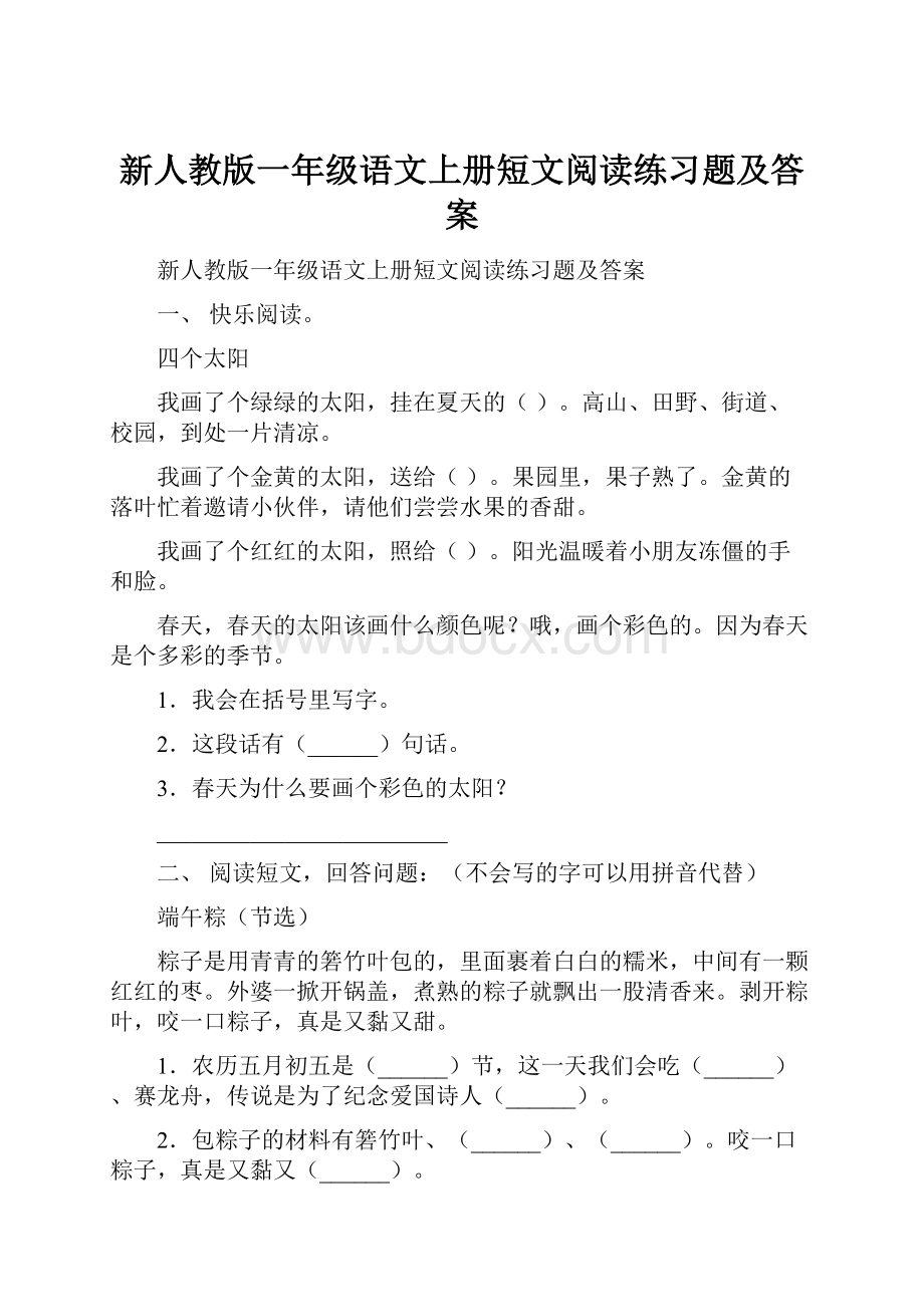 新人教版一年级语文上册短文阅读练习题及答案.docx