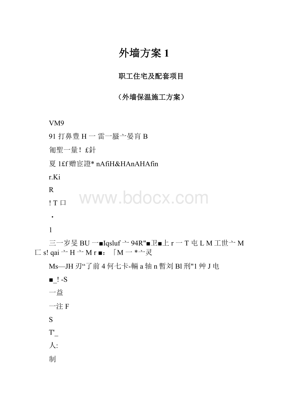 外墙方案1.docx