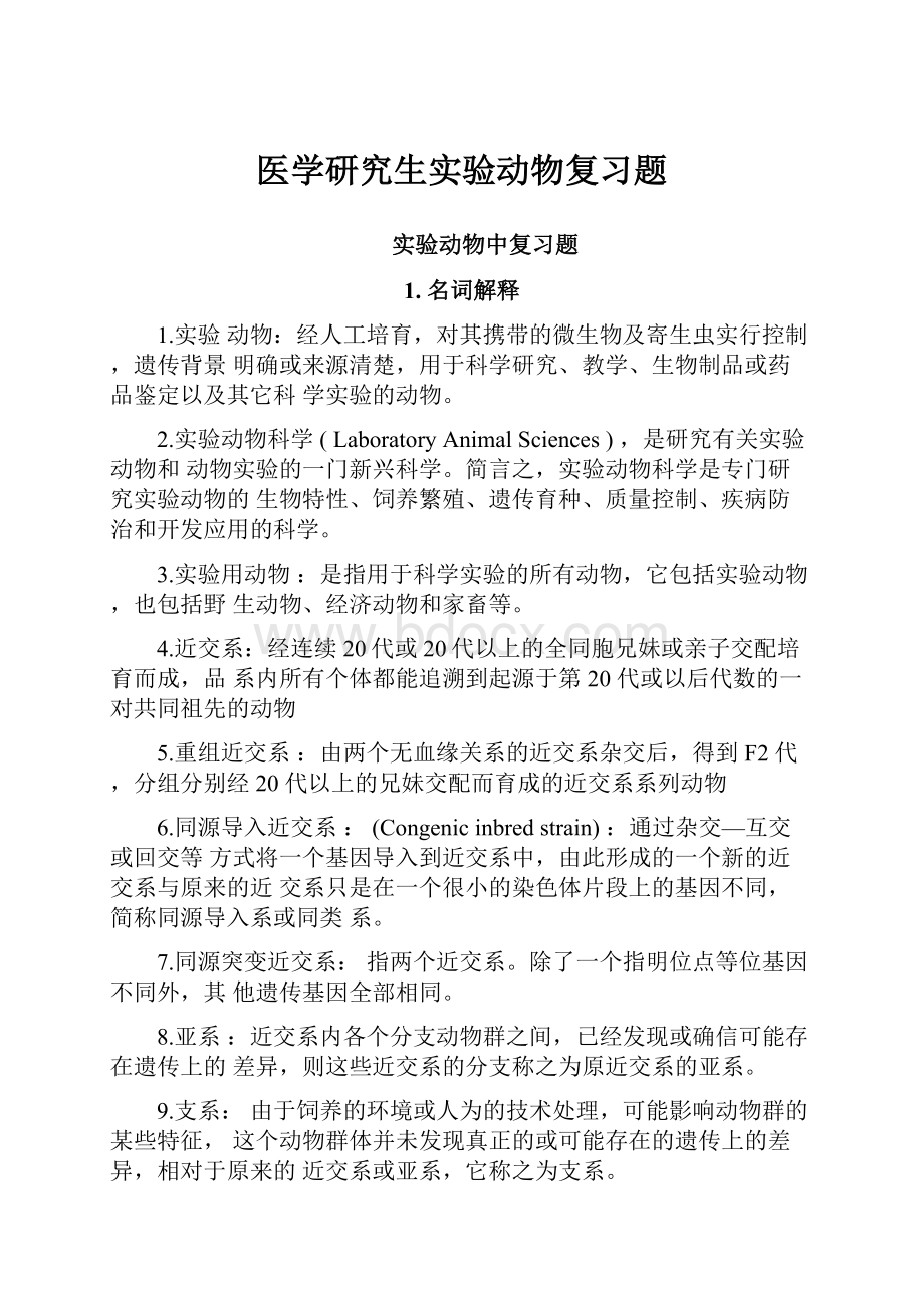 医学研究生实验动物复习题.docx