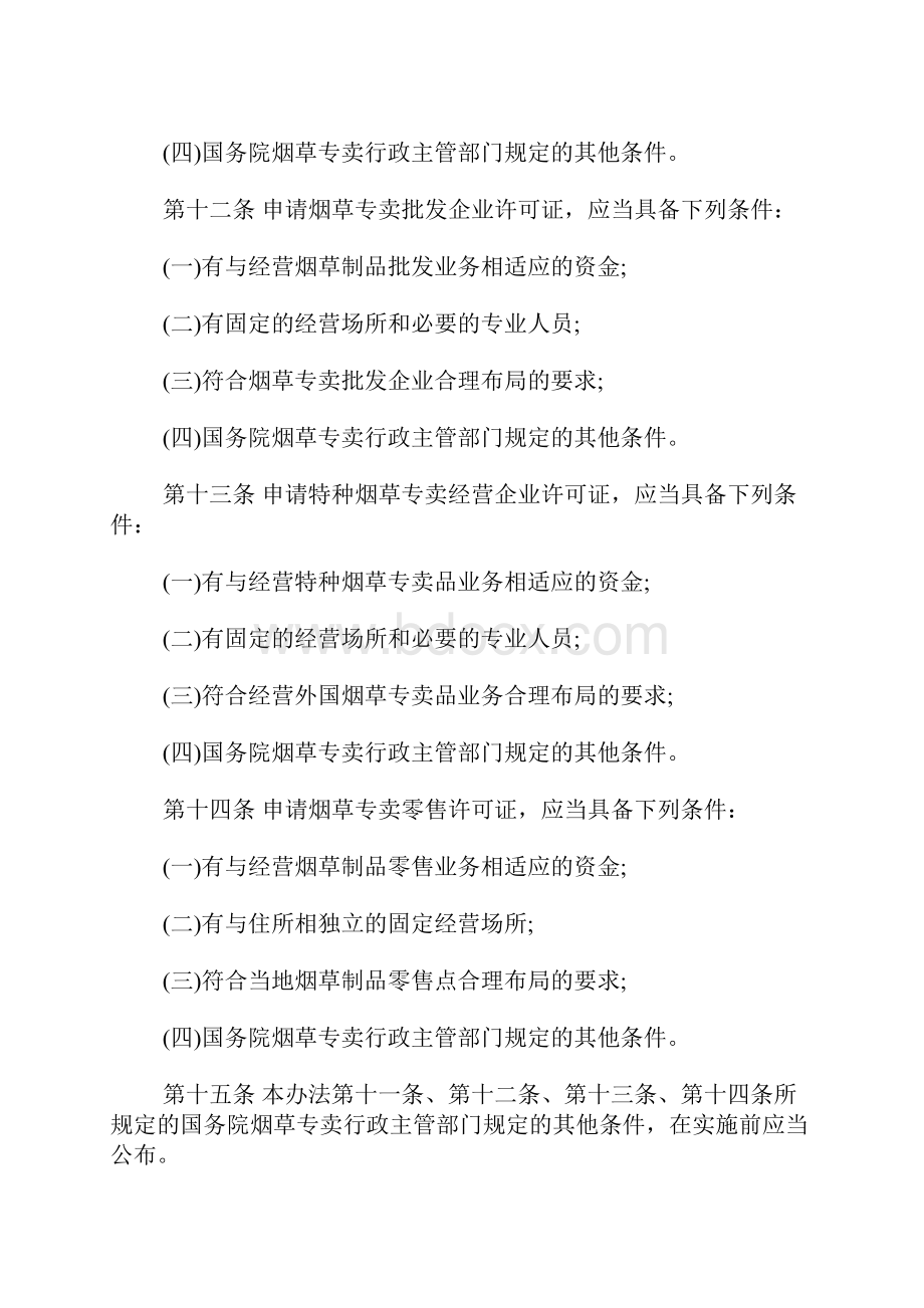 烟草专卖许可证管理办法全文.docx_第3页