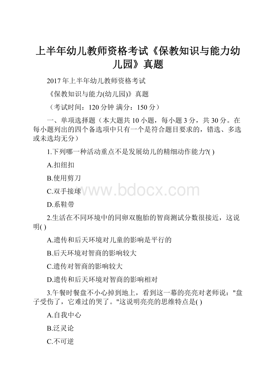 上半年幼儿教师资格考试《保教知识与能力幼儿园》真题.docx