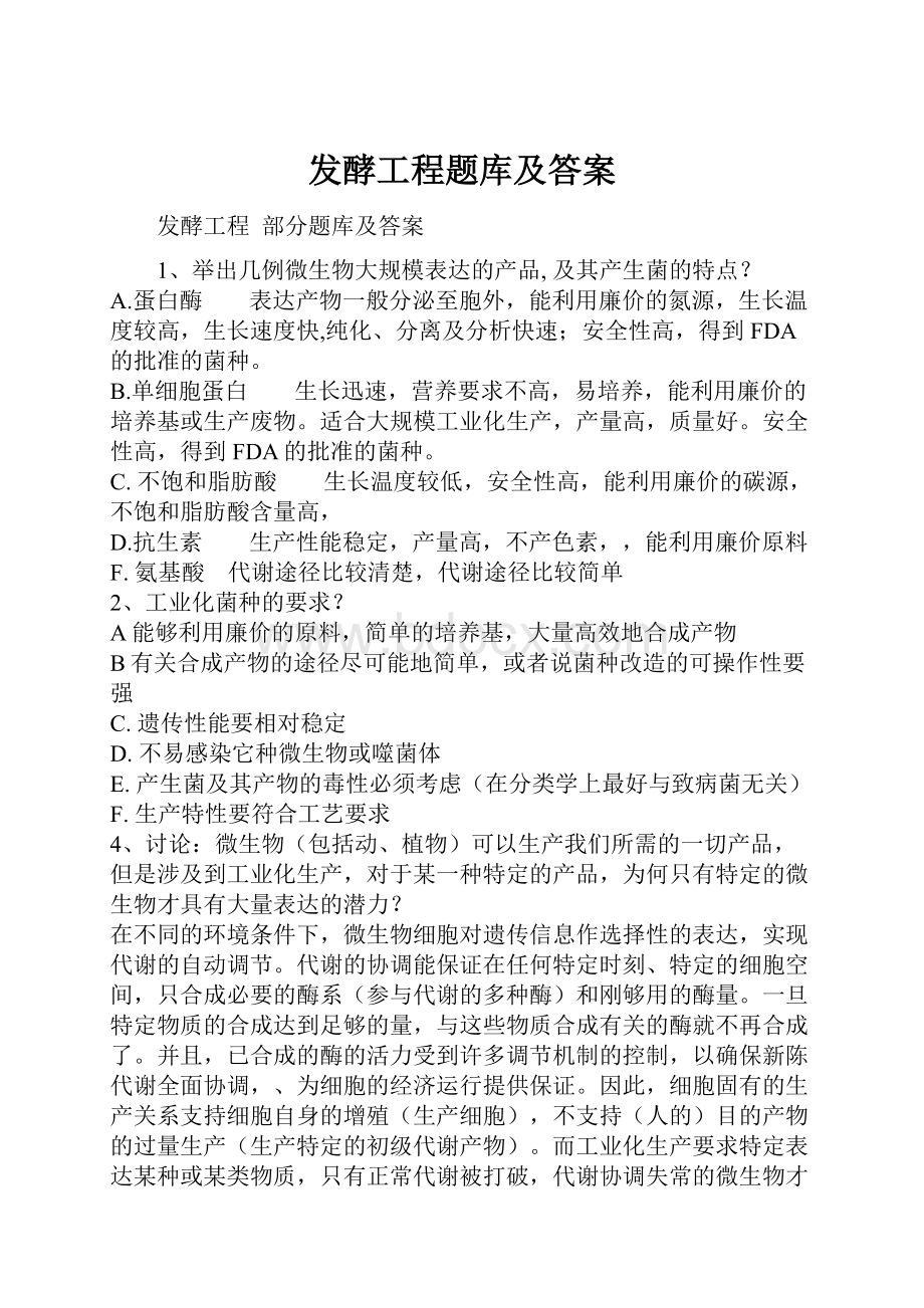 发酵工程题库及答案.docx