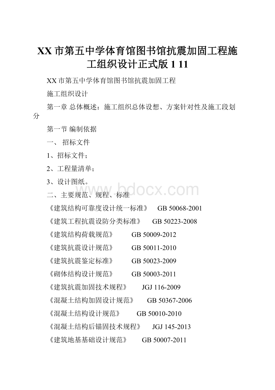 XX市第五中学体育馆图书馆抗震加固工程施工组织设计正式版1 11.docx