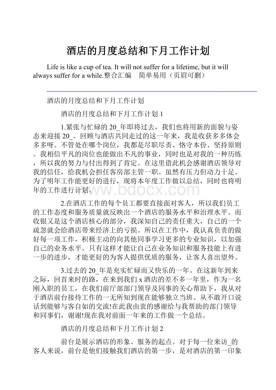 酒店的月度总结和下月工作计划.docx