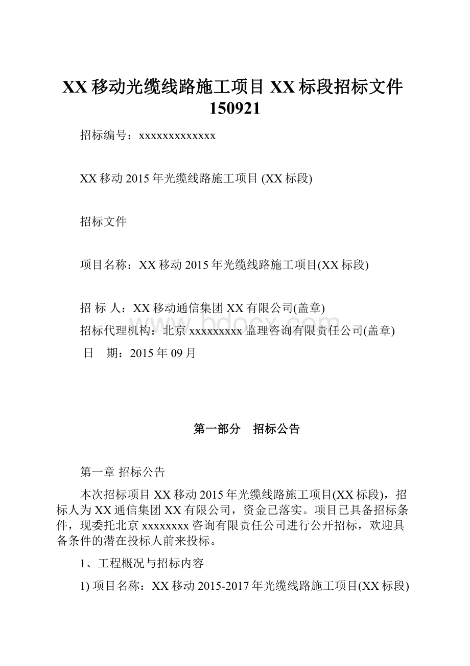 XX移动光缆线路施工项目XX标段招标文件150921.docx