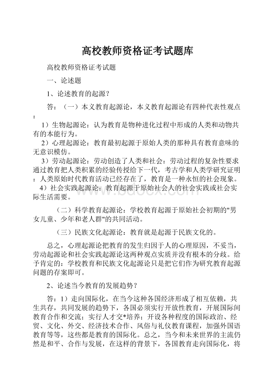 高校教师资格证考试题库.docx_第1页