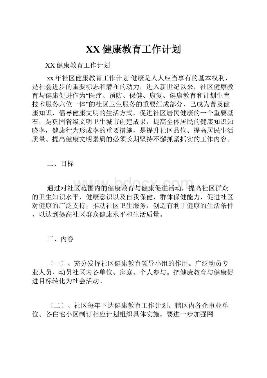 XX健康教育工作计划.docx_第1页