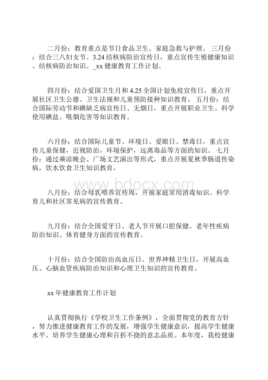 XX健康教育工作计划.docx_第3页