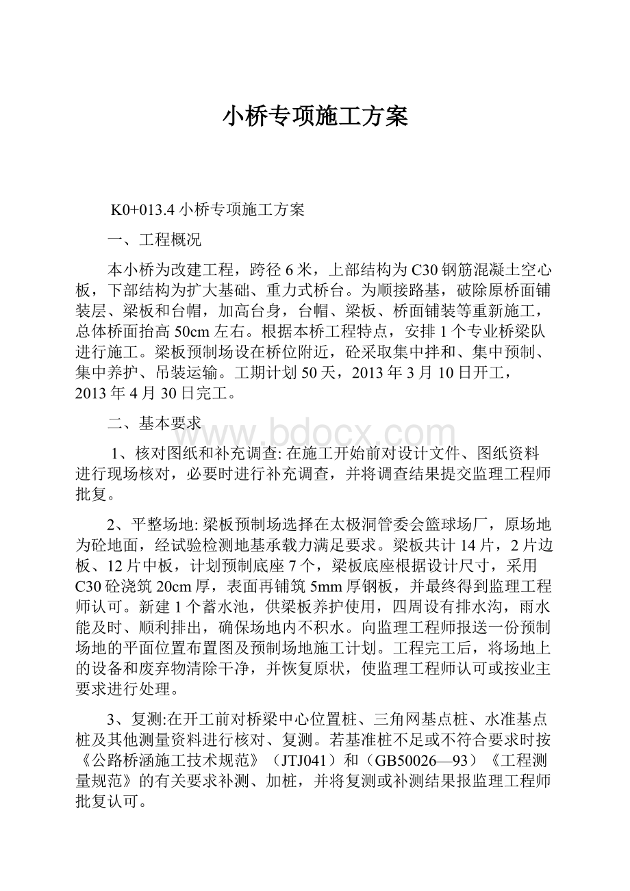 小桥专项施工方案.docx_第1页