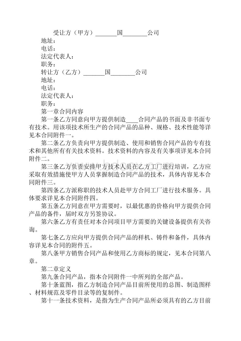 国际技术转让合同样本.docx_第2页