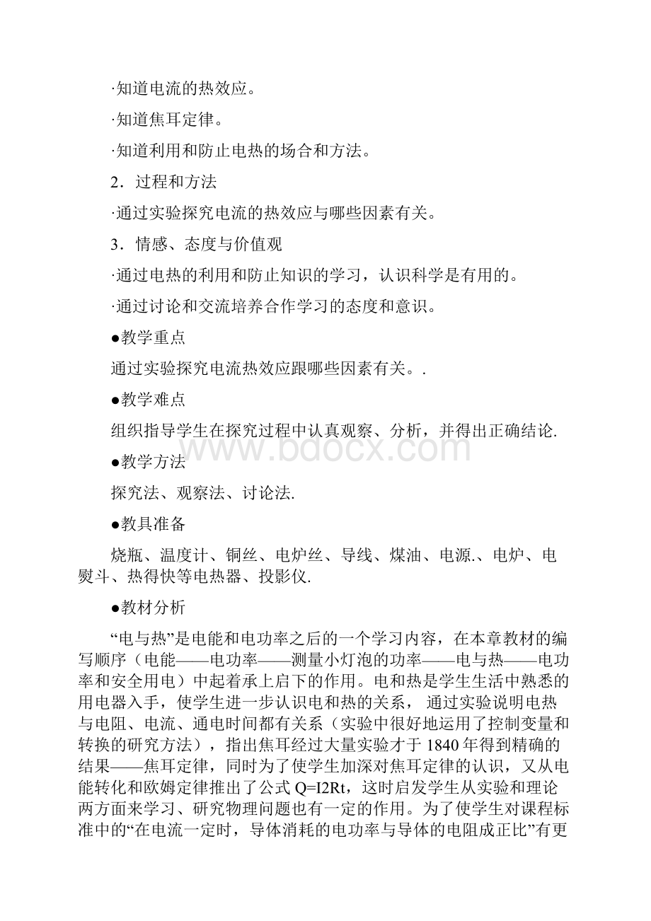 电和热教学设计教案.docx_第2页