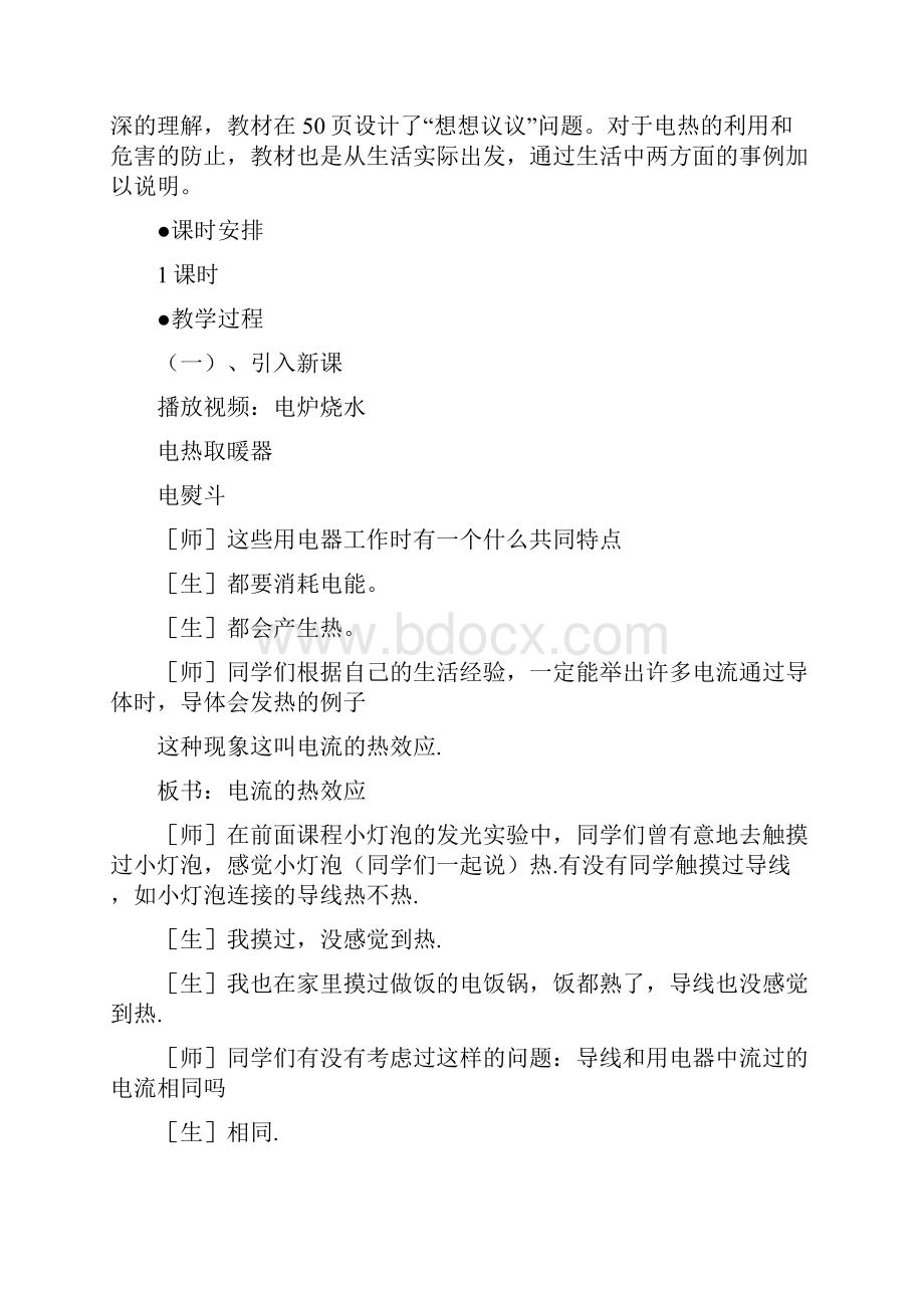 电和热教学设计教案.docx_第3页