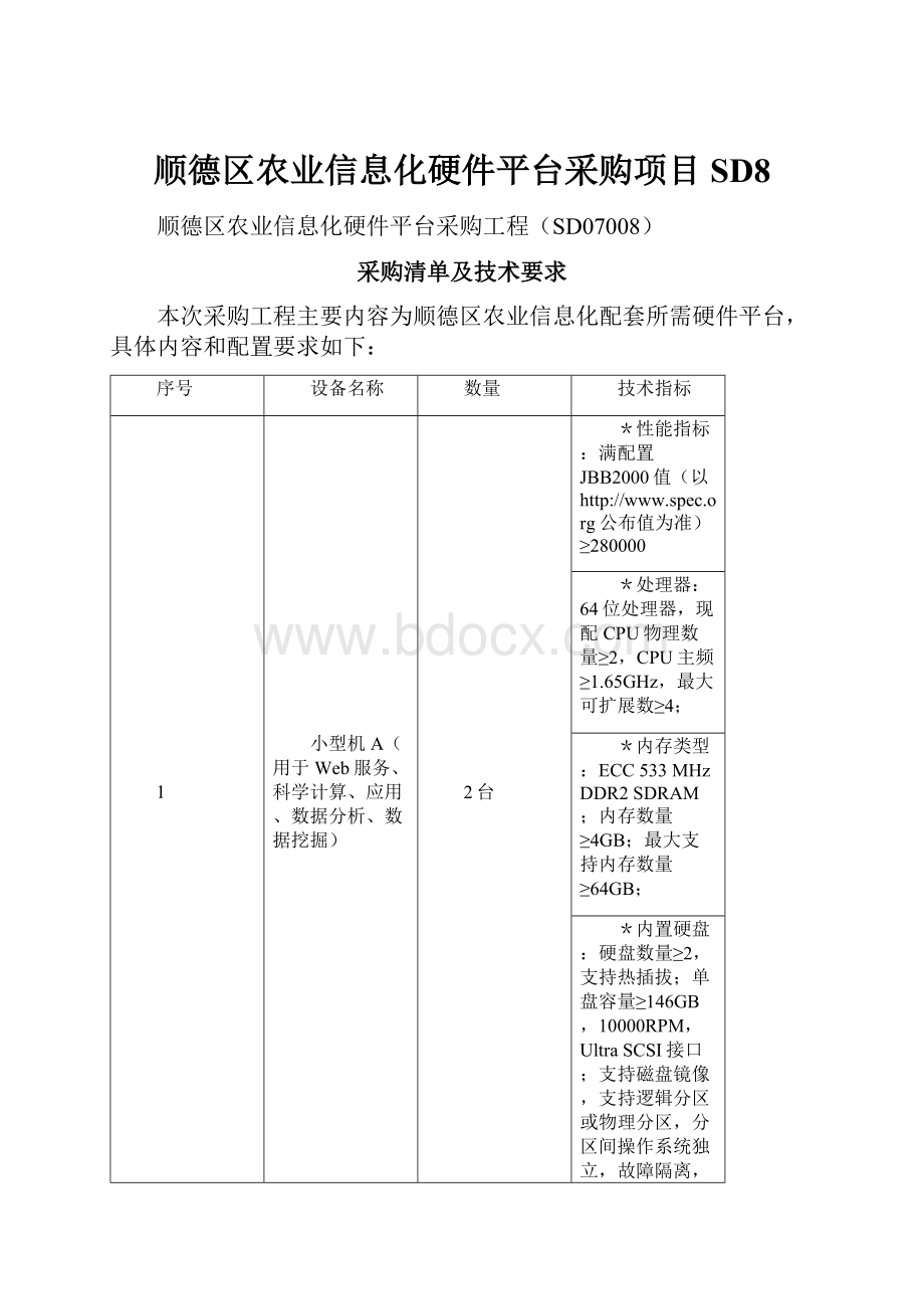 顺德区农业信息化硬件平台采购项目SD8.docx