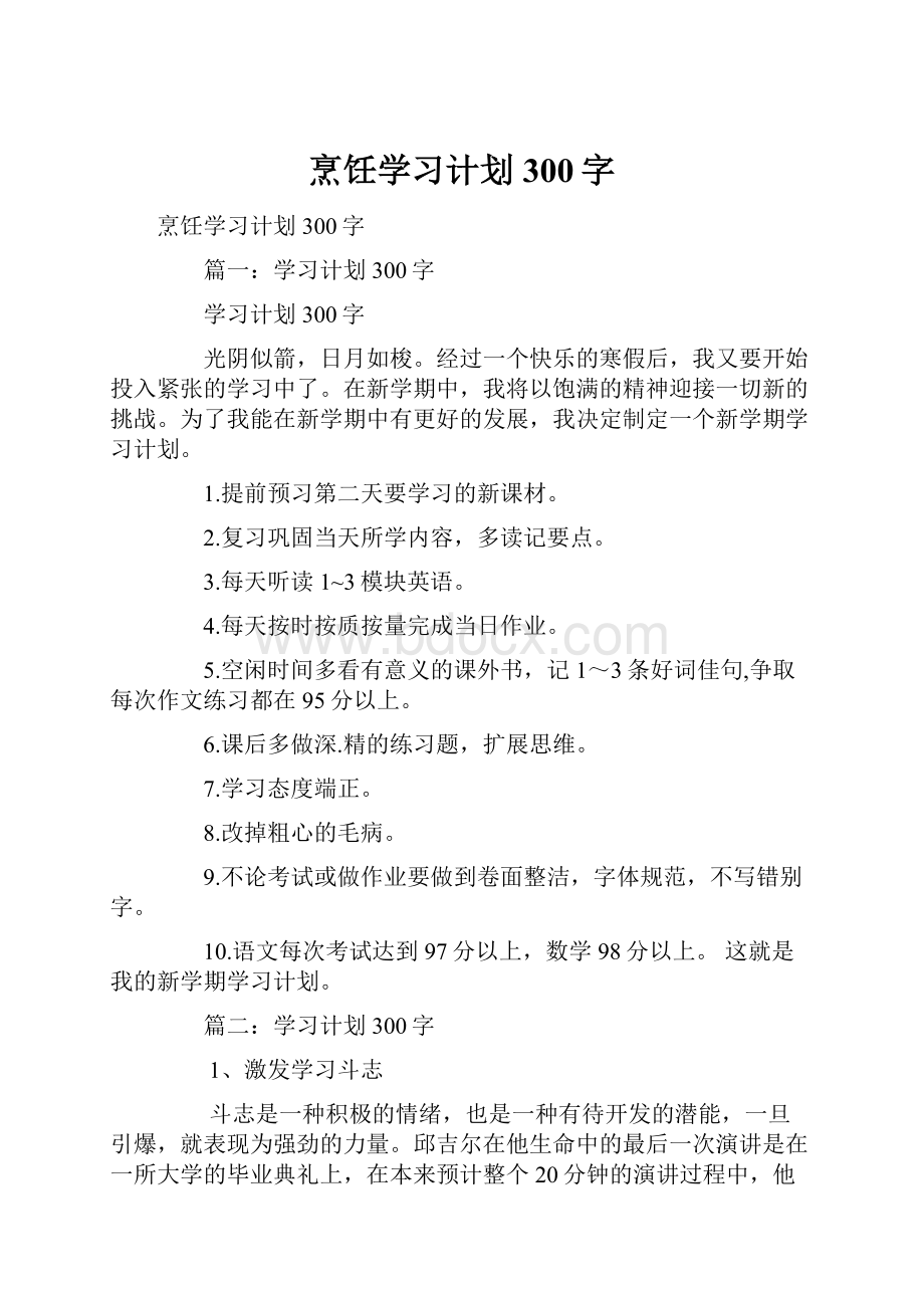 烹饪学习计划300字.docx_第1页