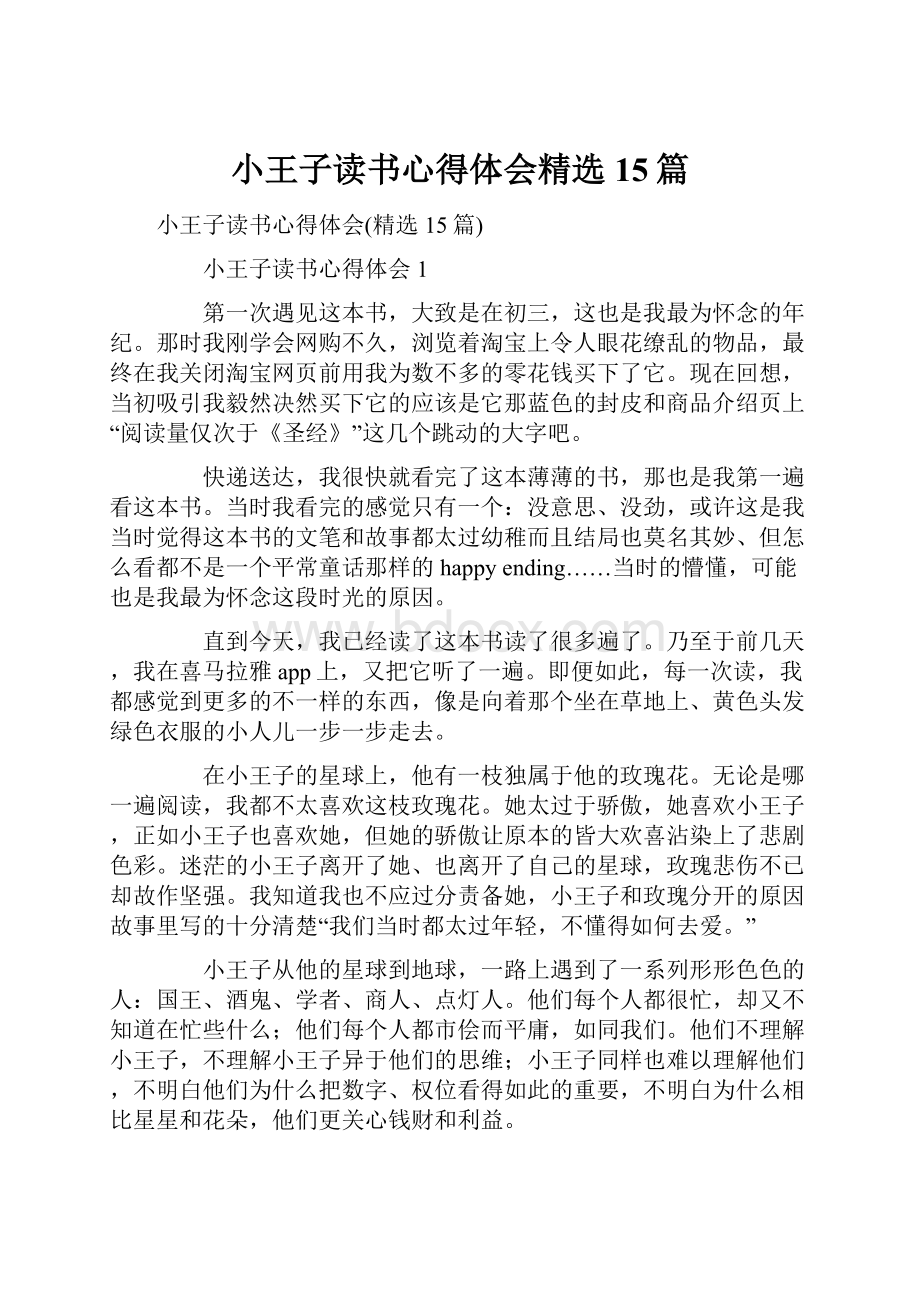 小王子读书心得体会精选15篇.docx_第1页