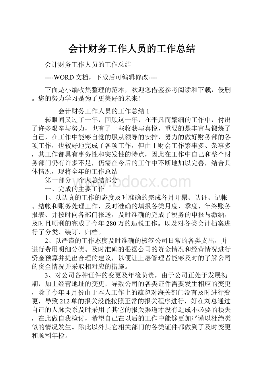 会计财务工作人员的工作总结.docx