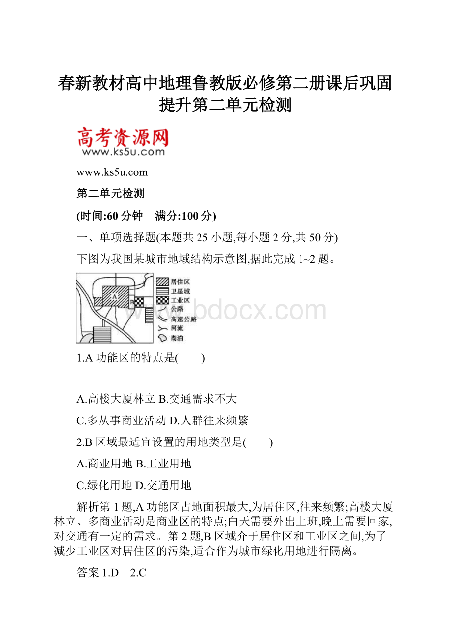 春新教材高中地理鲁教版必修第二册课后巩固提升第二单元检测.docx_第1页