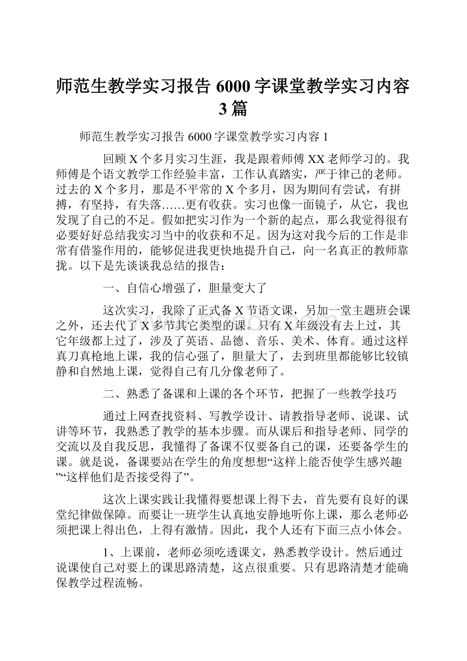 师范生教学实习报告6000字课堂教学实习内容3篇.docx_第1页