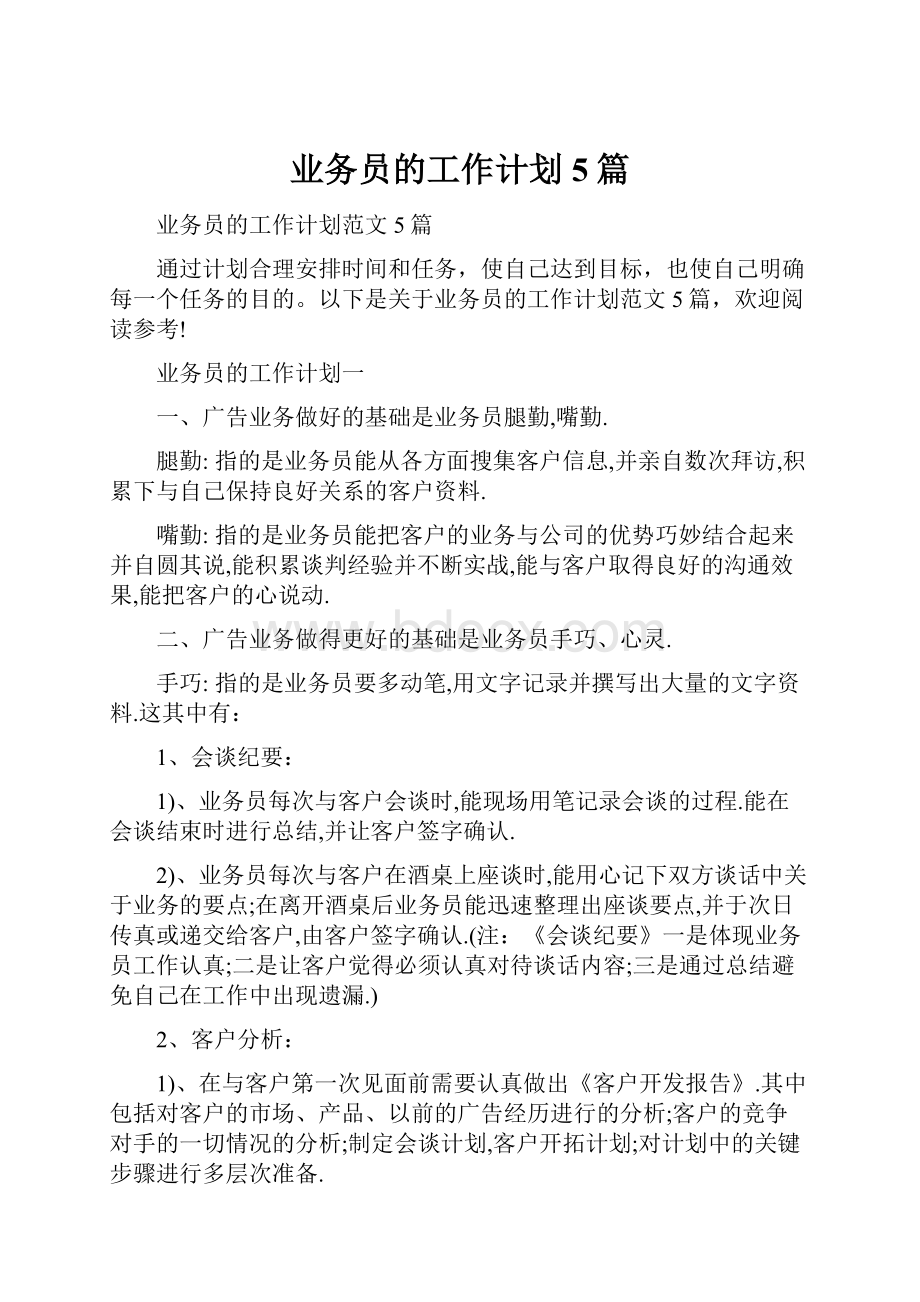 业务员的工作计划5篇.docx