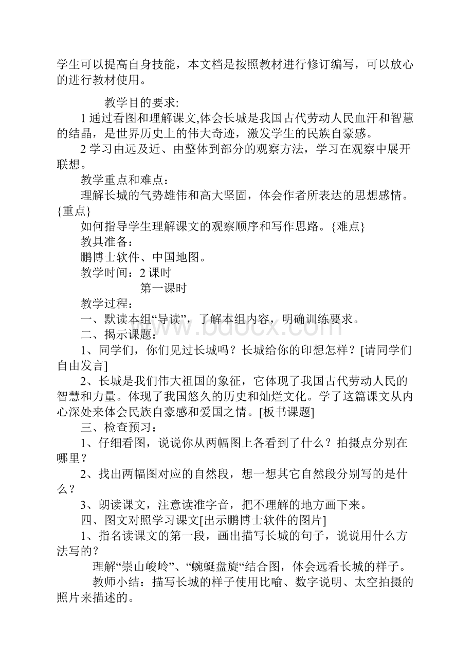 四年级语文长城教学方案.docx_第2页