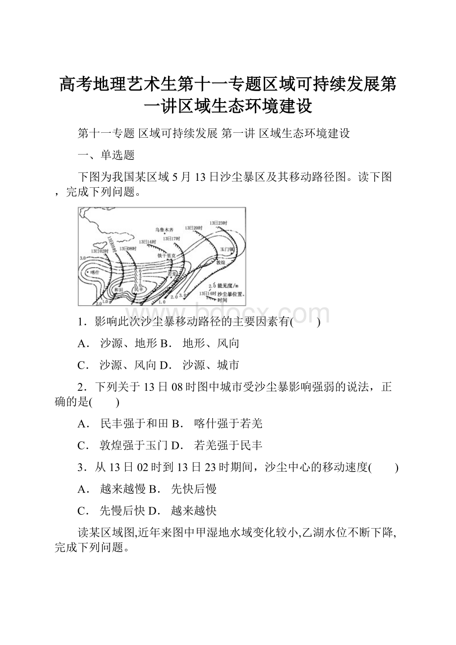 高考地理艺术生第十一专题区域可持续发展第一讲区域生态环境建设.docx_第1页