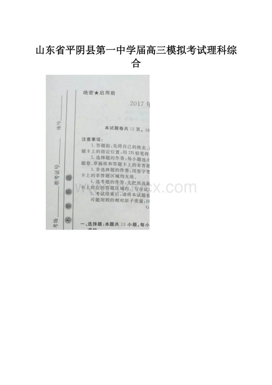 山东省平阴县第一中学届高三模拟考试理科综合.docx_第1页