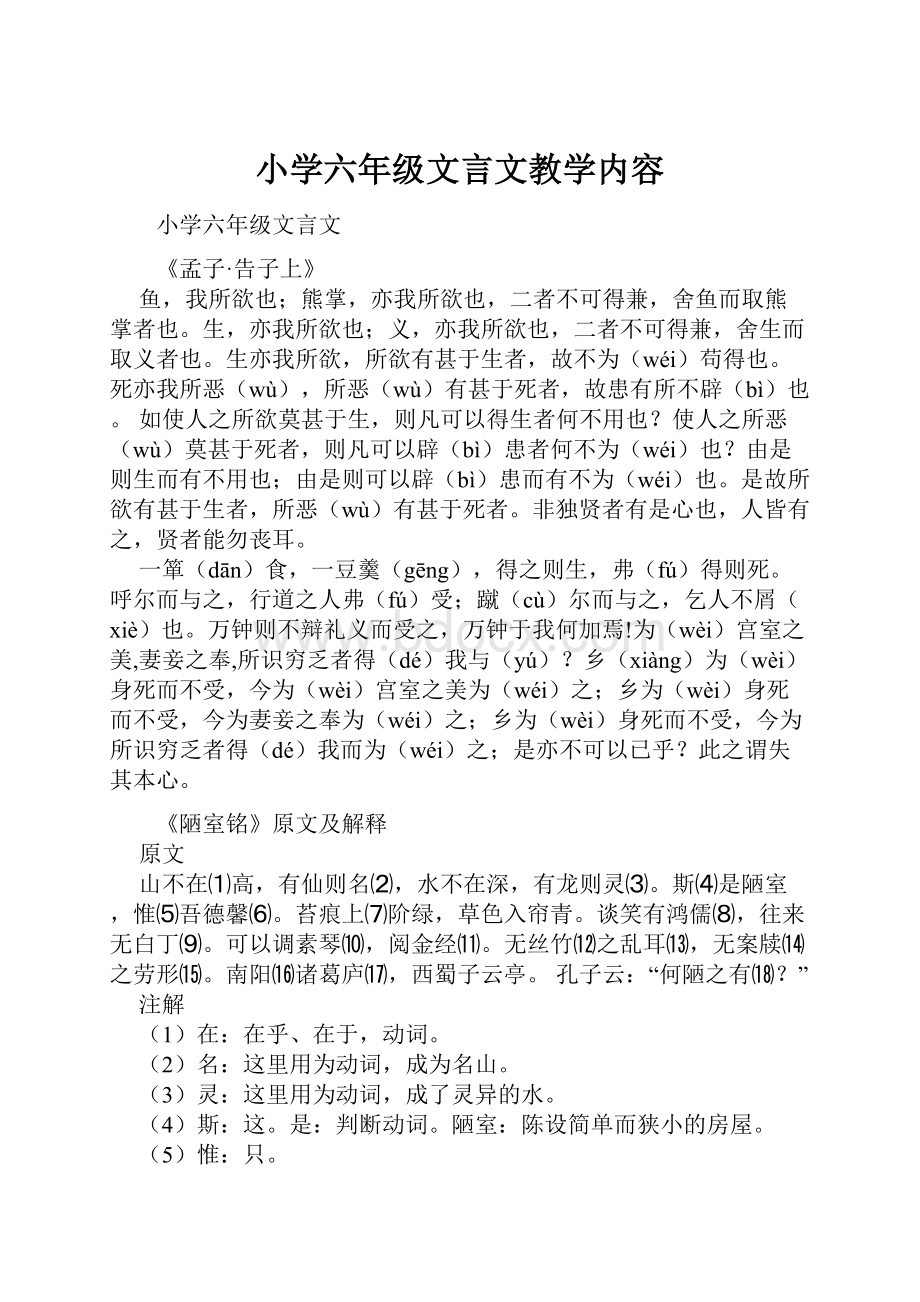 小学六年级文言文教学内容.docx