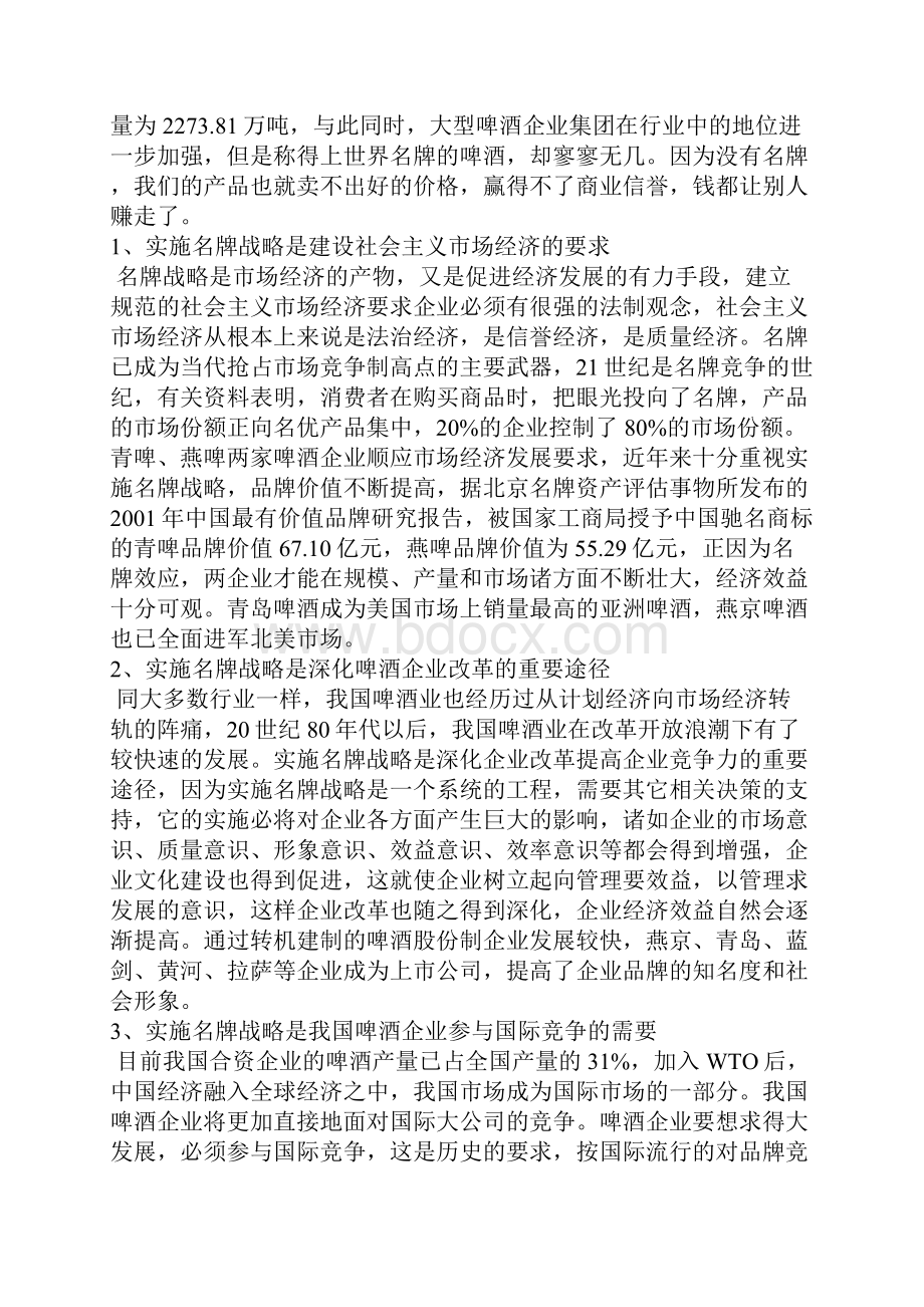 关于我国企业实施名牌战略的问题的研究1.docx_第3页