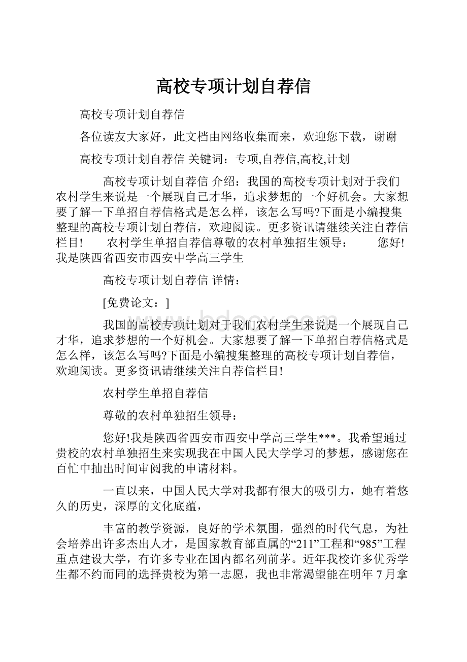 高校专项计划自荐信.docx_第1页