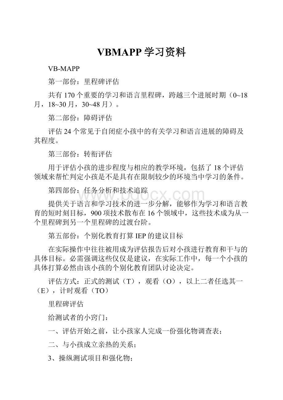 VBMAPP学习资料.docx_第1页